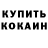 КОКАИН Fish Scale Potystesh